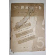 1962년 경제기획원 보다 잘 살게되는 길(제1차경제개발5개년계획 해설)