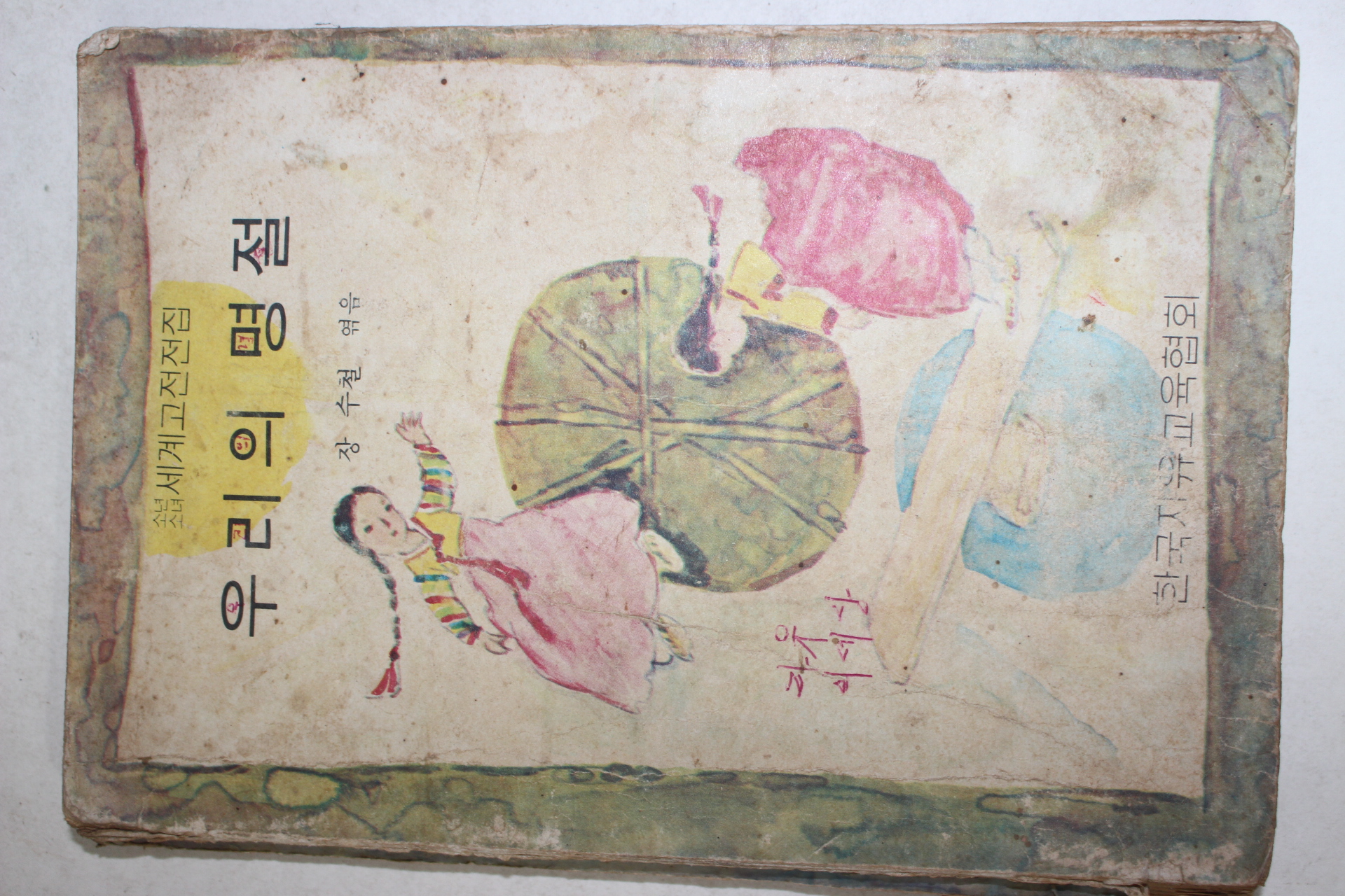 1974년 장수철엮음 우리의 명절