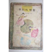 1974년 장수철엮음 우리의 명절