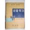 1956년 이용택 은행부기
