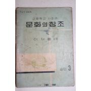 1956년 이재훈 고등학교 사회과 문화의 창조 공민 3
