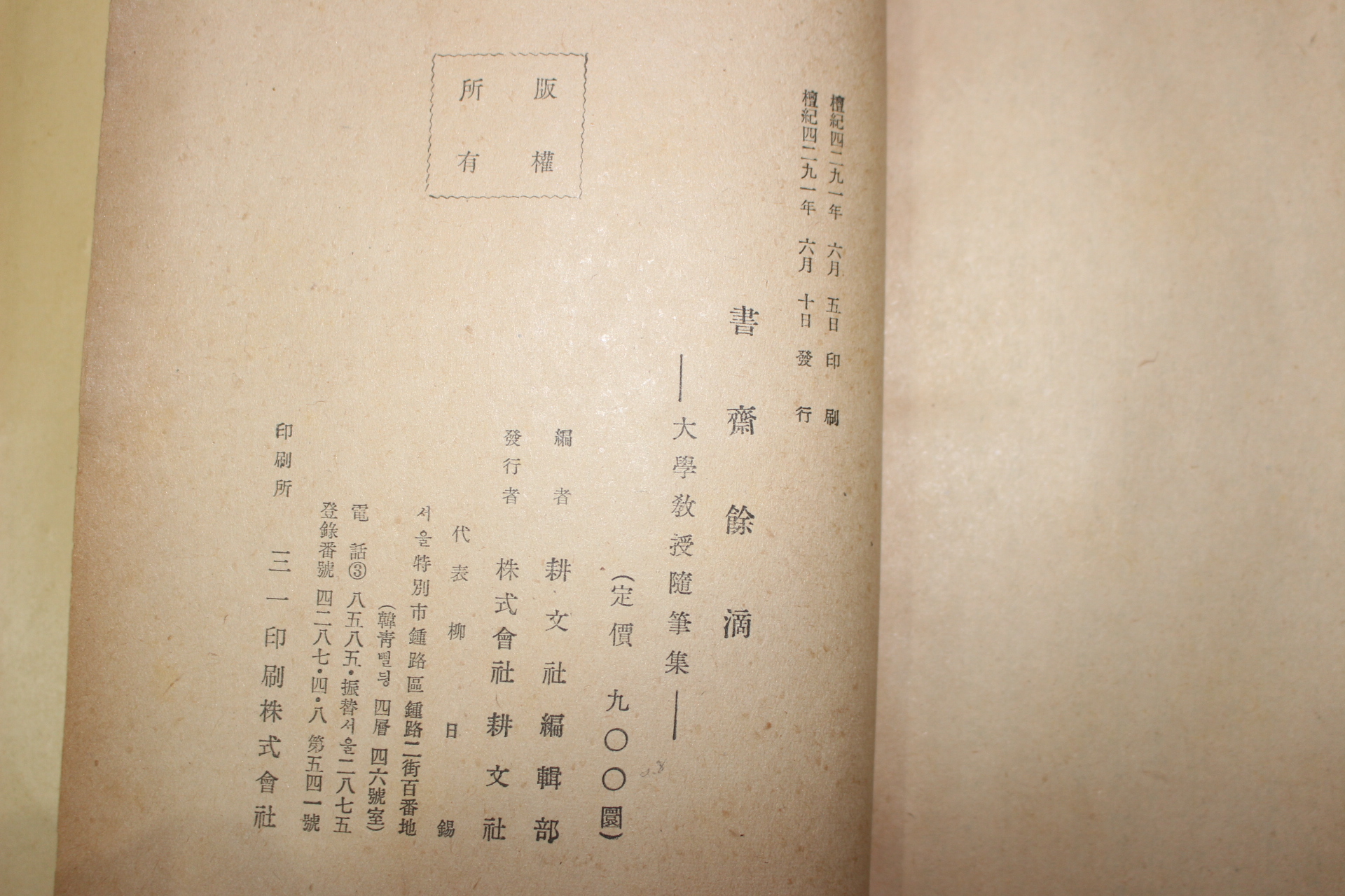 1958년 피천득,박종,이희승 등 서재여적(書齋餘適)