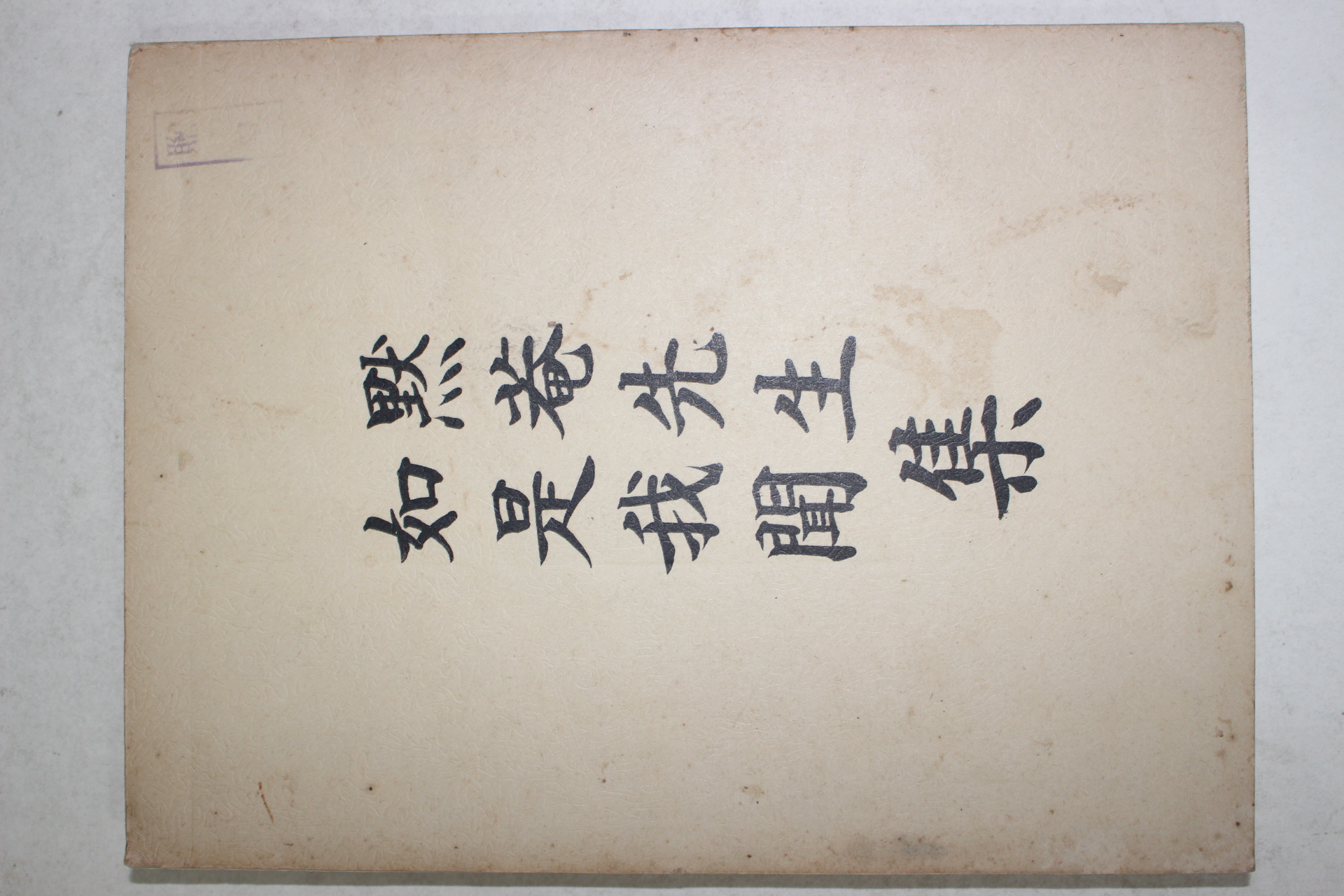 1975년(포덕116년) 천도교 묵암선생집 여시아문
