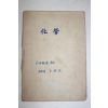 1950년대 전주사범학교 화학 공책