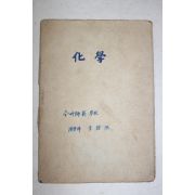 1950년대 전주사범학교 화학 공책