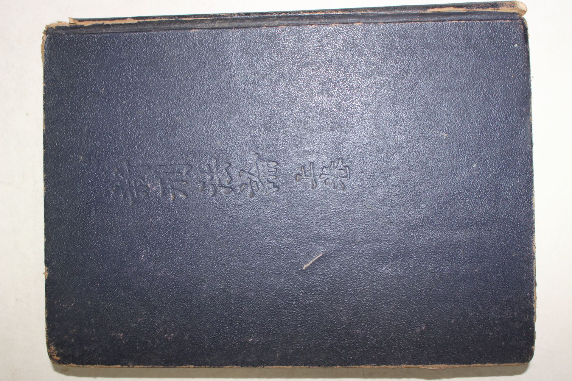1953년 김용식(金龍式) 대한민국 신형법론 상권