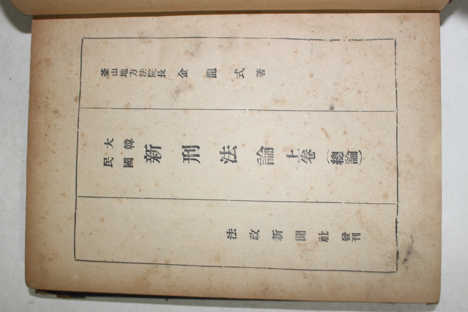 1953년 김용식(金龍式) 대한민국 신형법론 상권