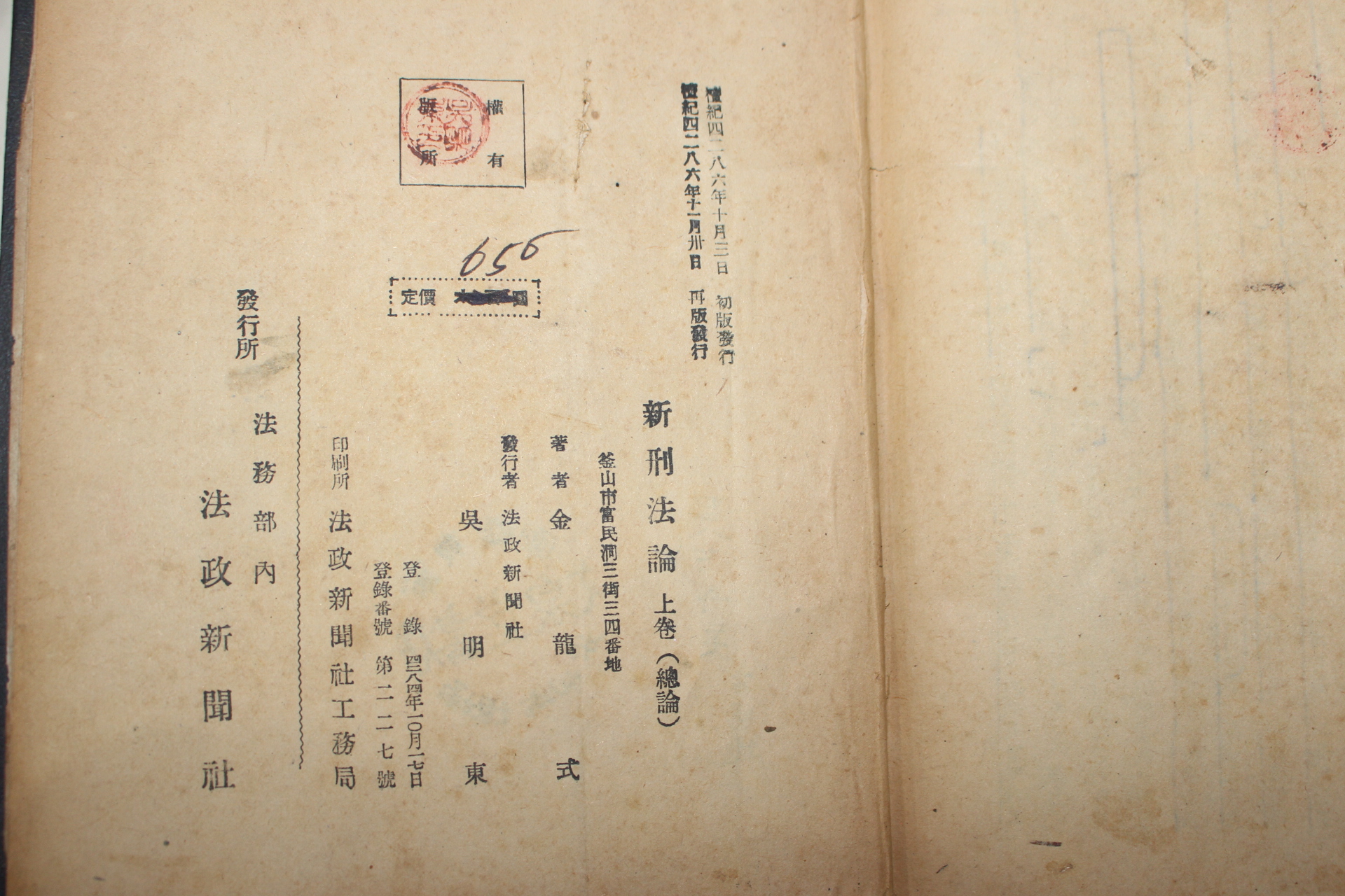 1953년 김용식(金龍式) 대한민국 신형법론 상권