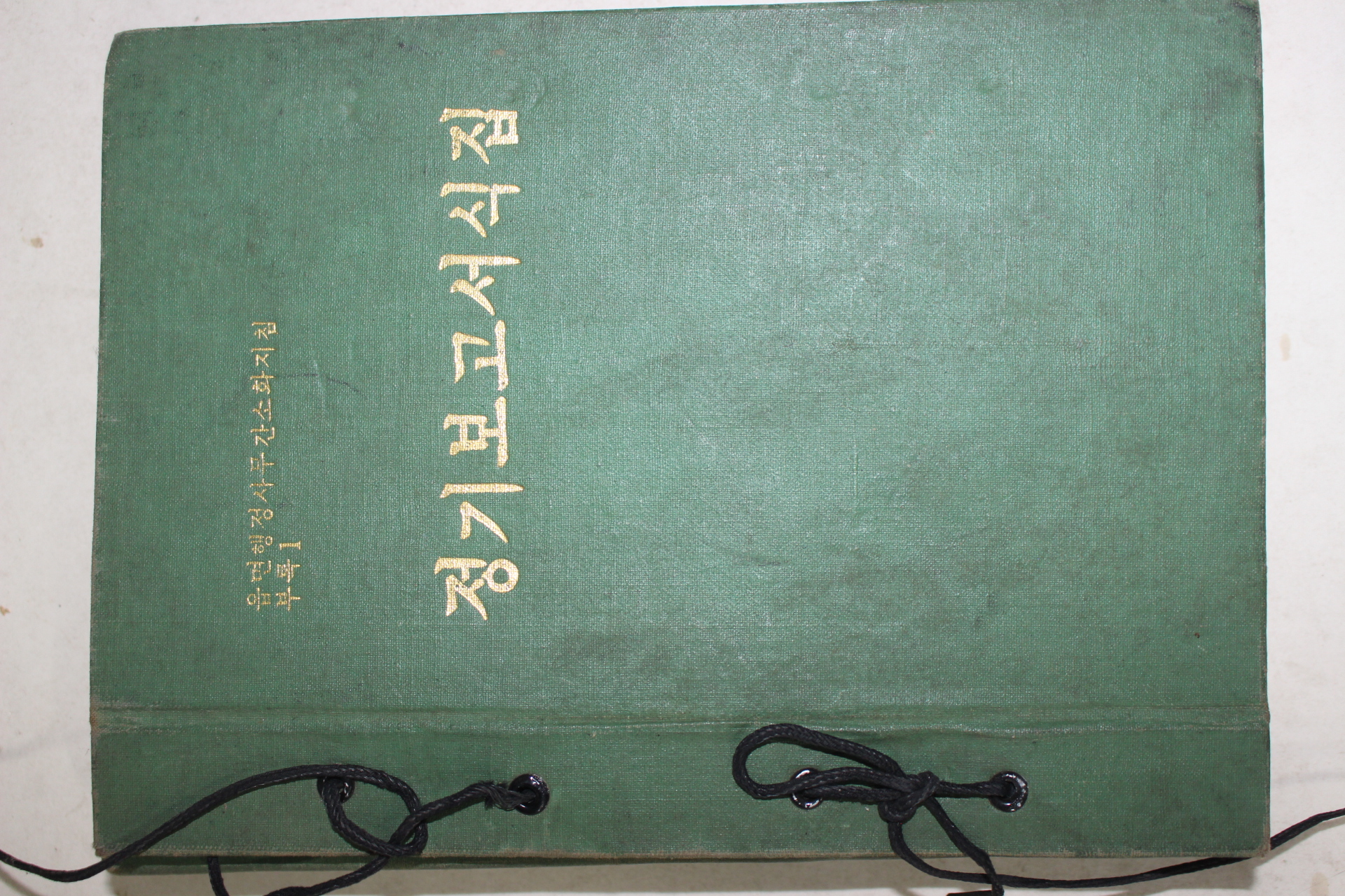 1970년 읍면행정사무간소화지침 정기보고서식집