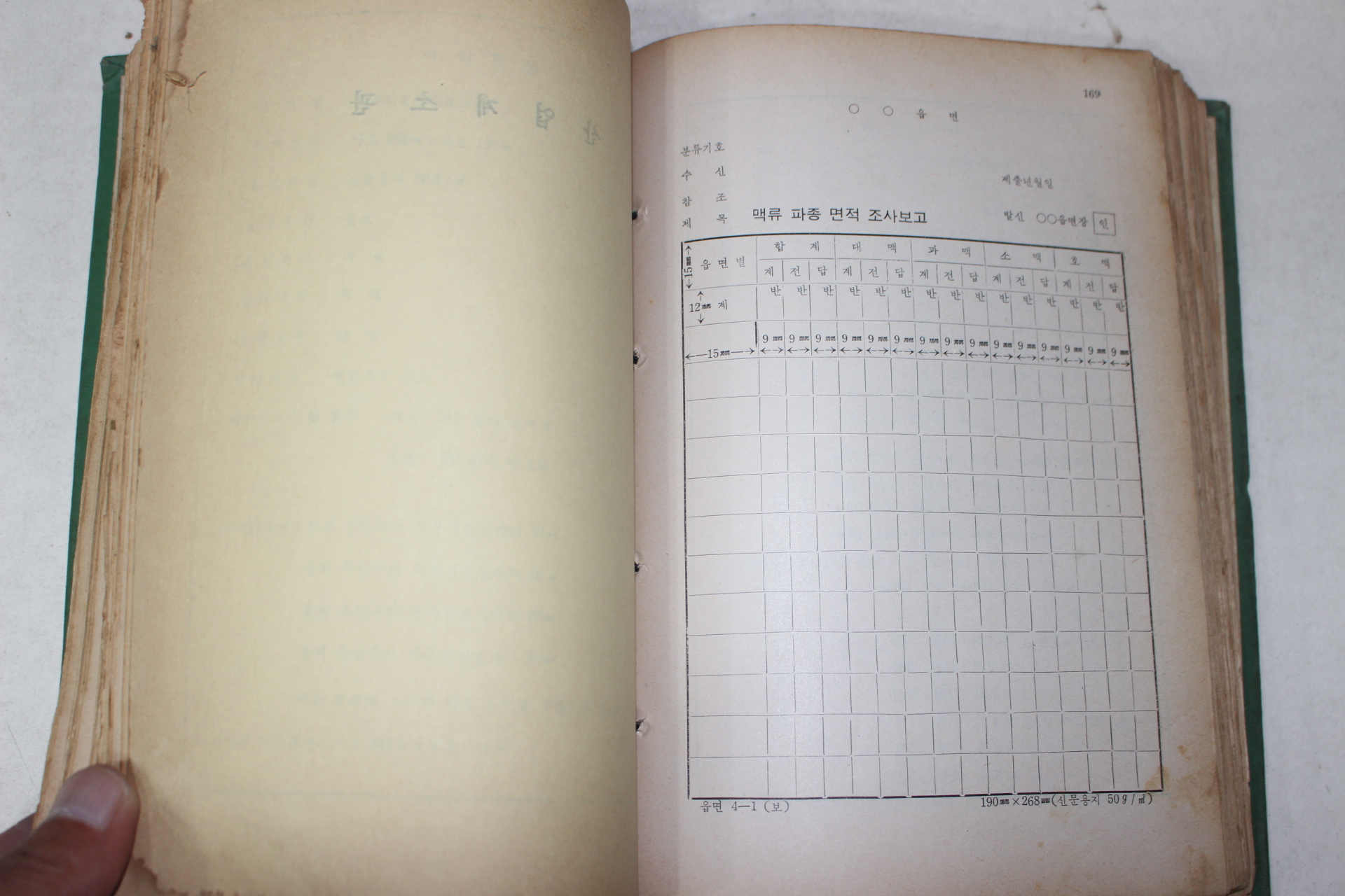 1970년 읍면행정사무간소화지침 정기보고서식집