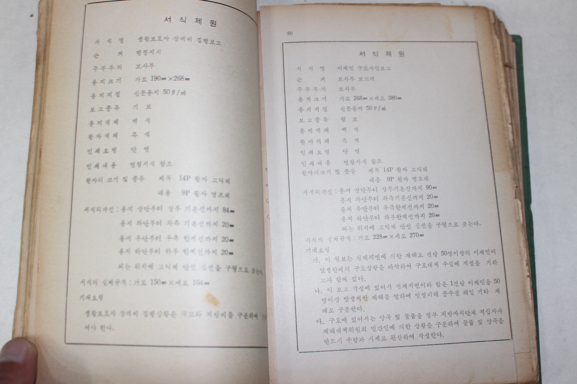 1970년 읍면행정사무간소화지침 정기보고서식집