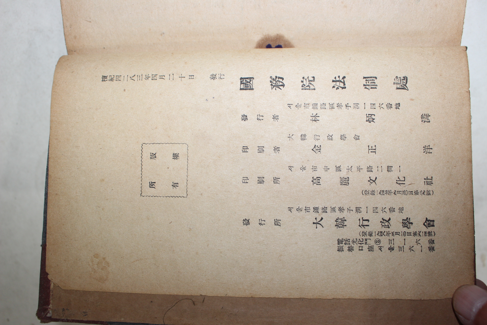 1950년초판 국무원법제처 대한민국법령집