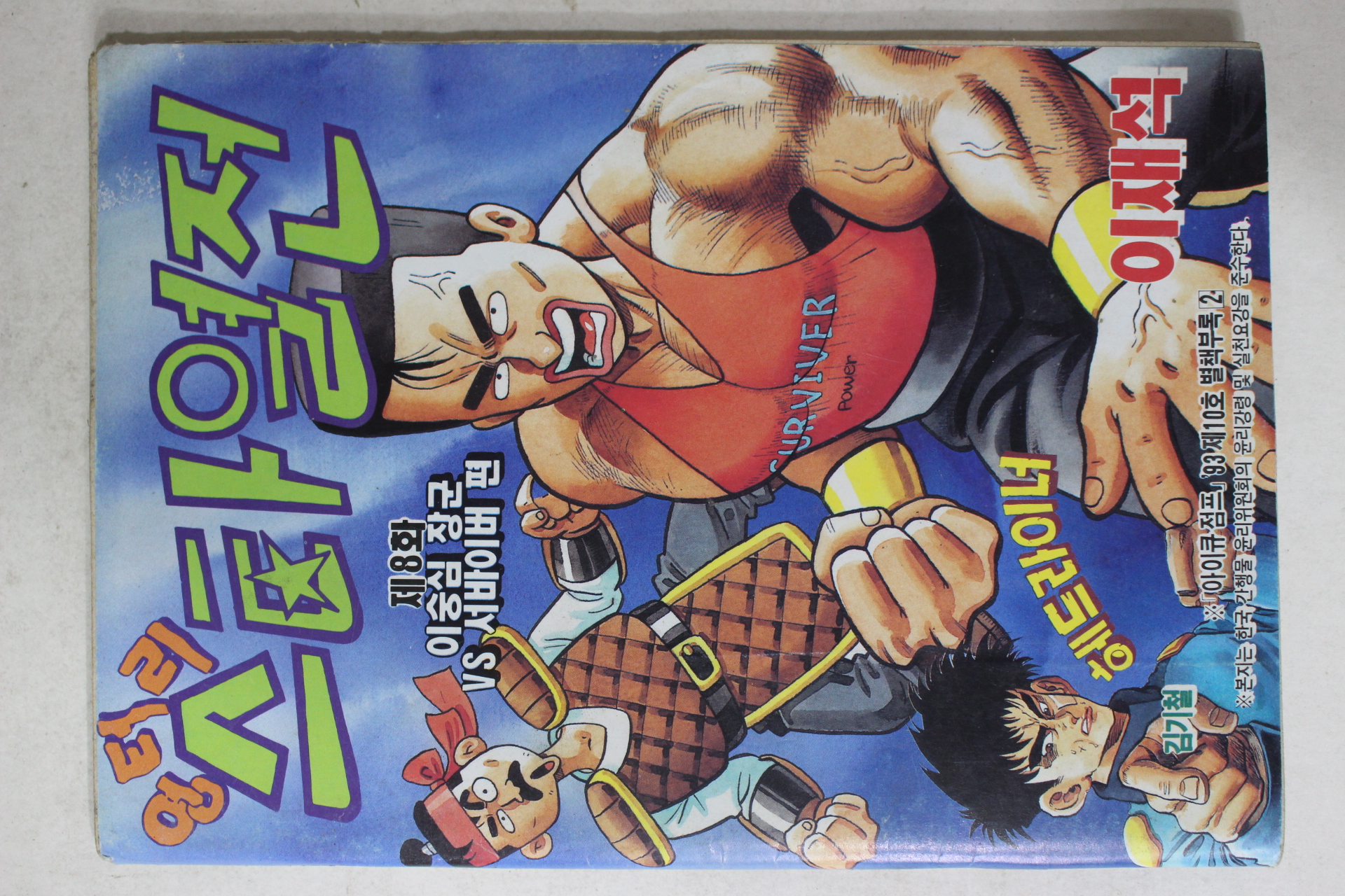 1993년 아이큐점프 별책부록 만화 엉터리 스타열전 제8화,태권소년 제46회