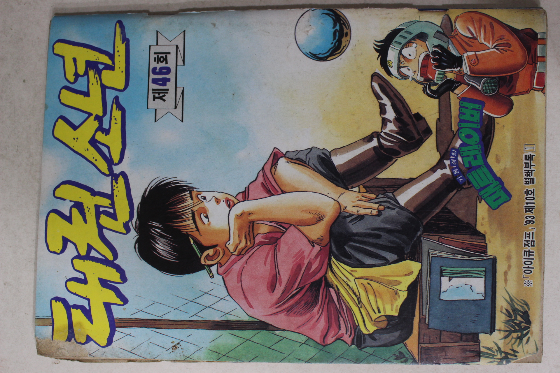 1993년 아이큐점프 별책부록 만화 엉터리 스타열전 제8화,태권소년 제46회