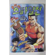 1993년 아이큐점프 별책부록 만화 엉터리 스타열전 제8화,태권소년 제46회