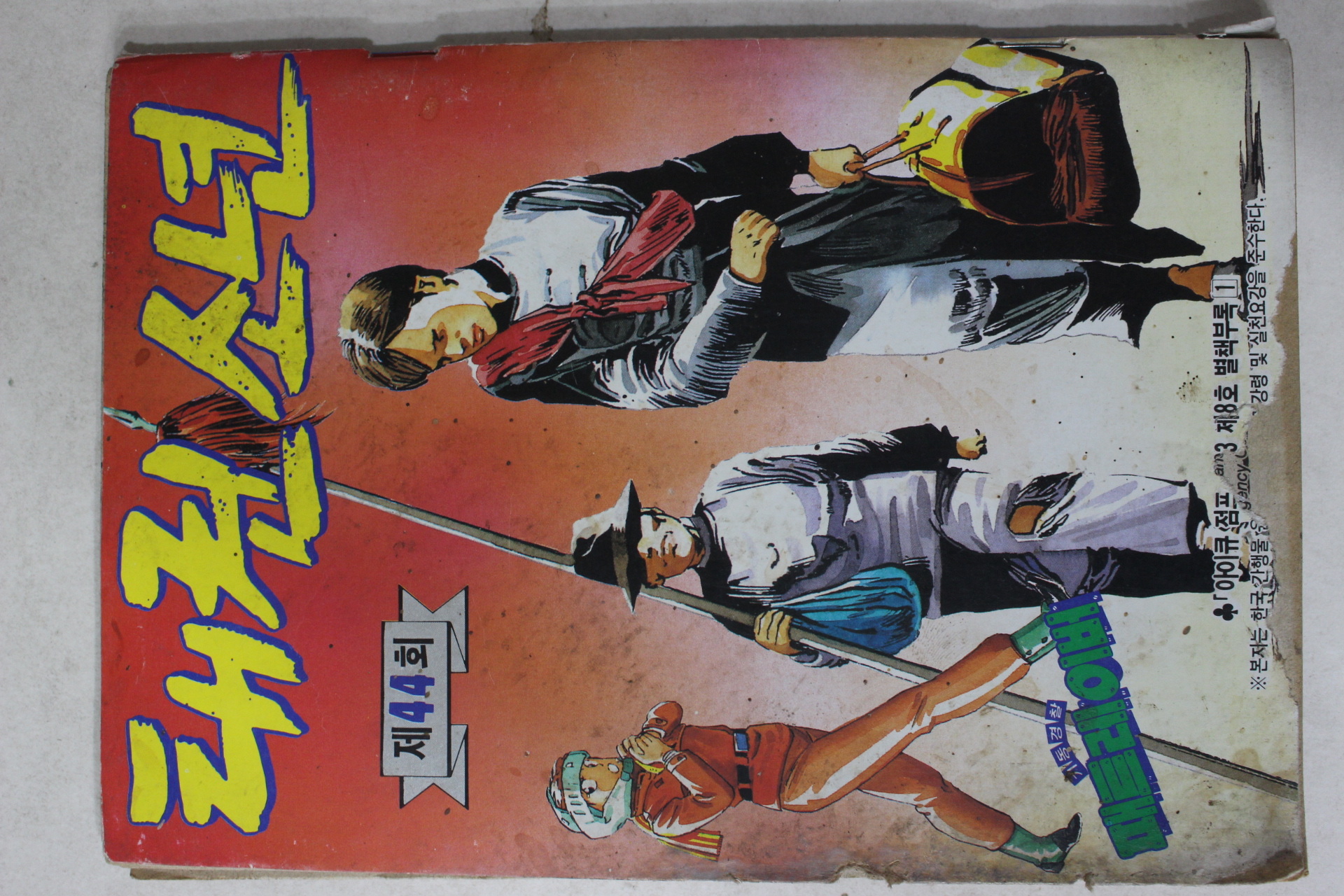 1993년 아이큐점프 별책부록 만화 엉터리 스타열전 제6화,태권소년 제44회