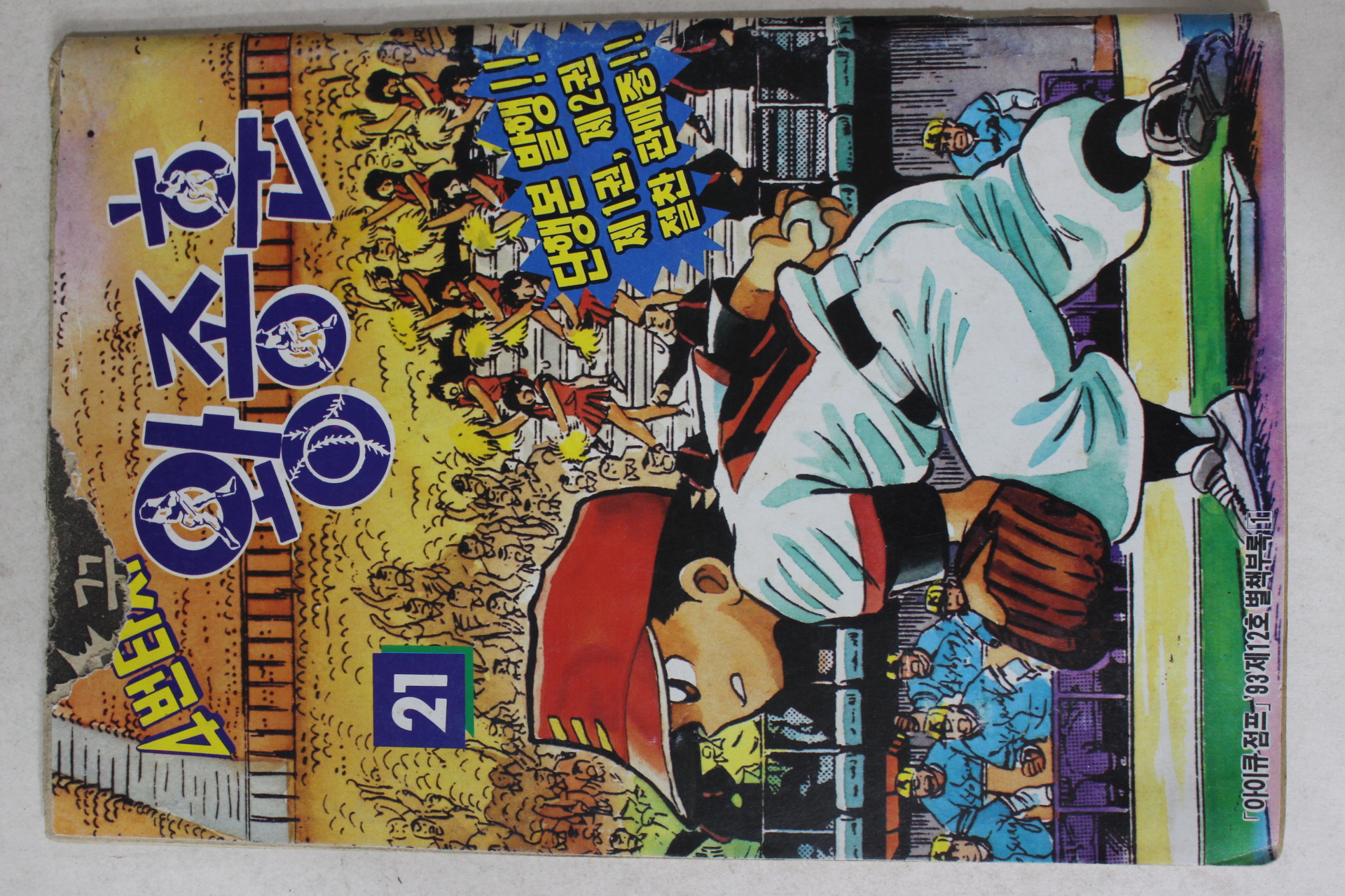 1993년 아이큐점프 별책부록 만화 4번타자 왕종훈 21