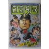 1983년 새소년6월호 별책부록 만화왕국