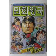 1983년 새소년6월호 별책부록 만화왕국