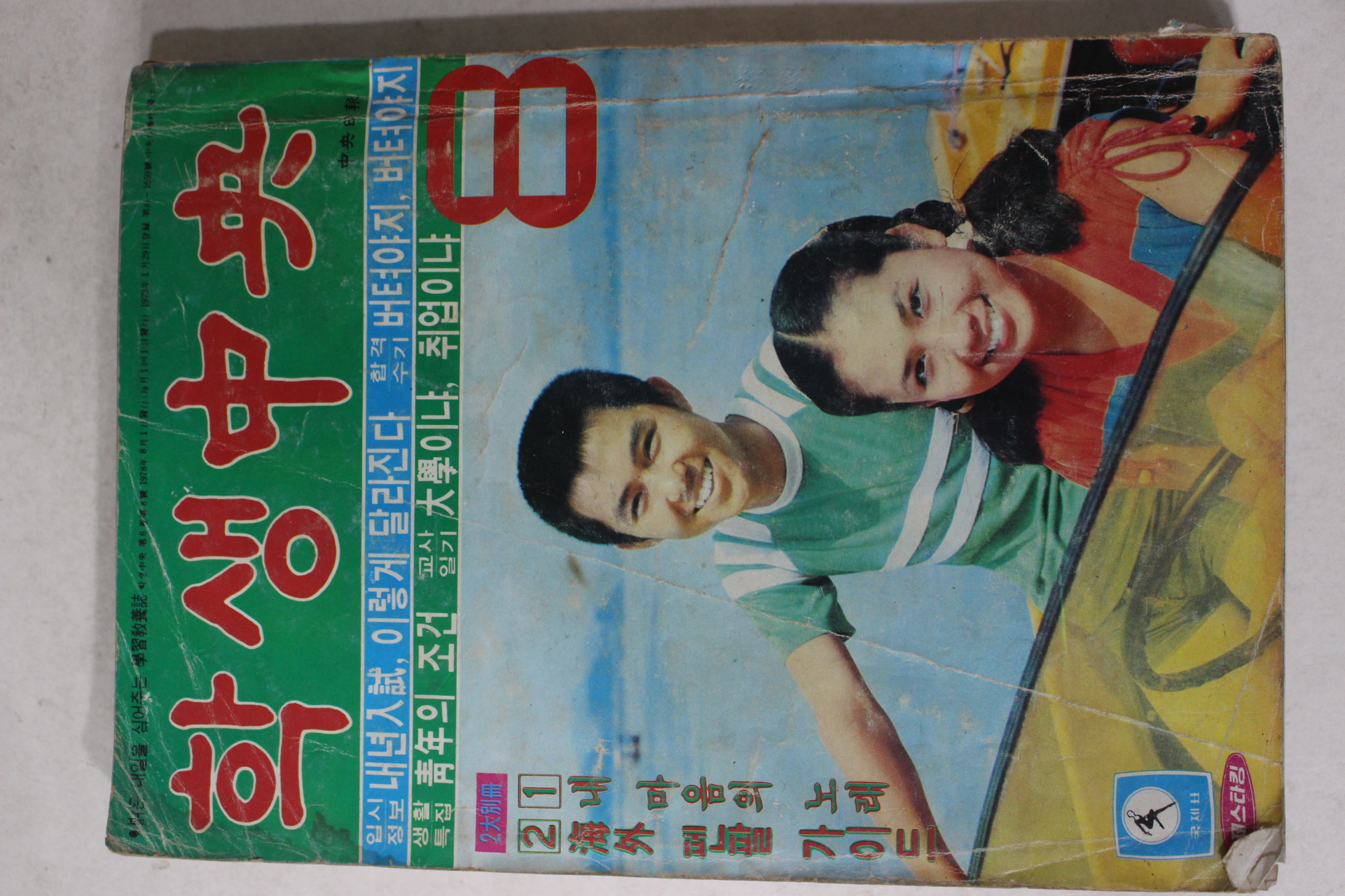 1978년 학생중앙 8월호