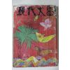 1972년 현대문학 5월호
