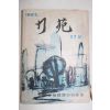 1962년 한국은행행우회 행원 27집