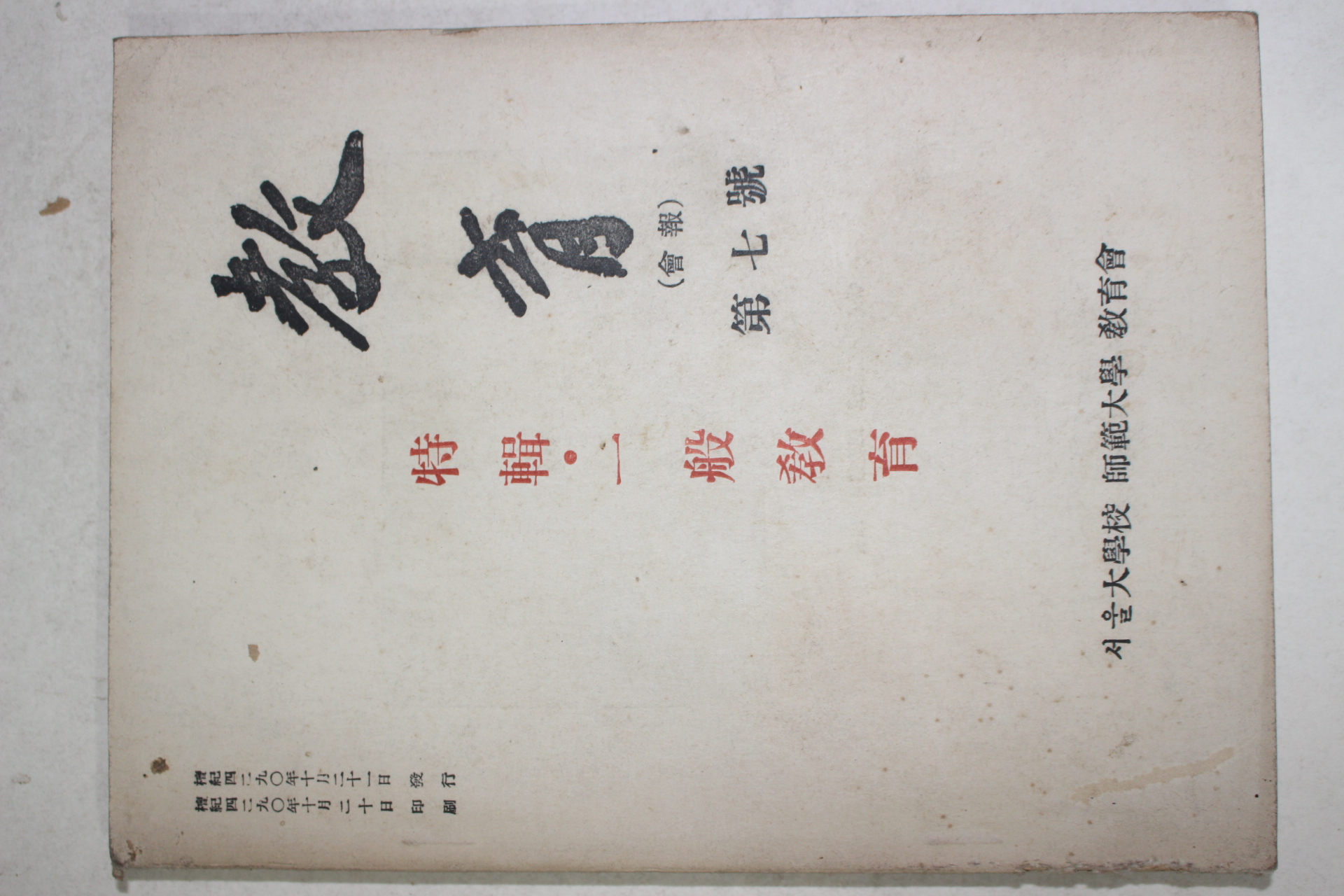 1957년 서울대학교 사범대학 교육회 교육 제7호