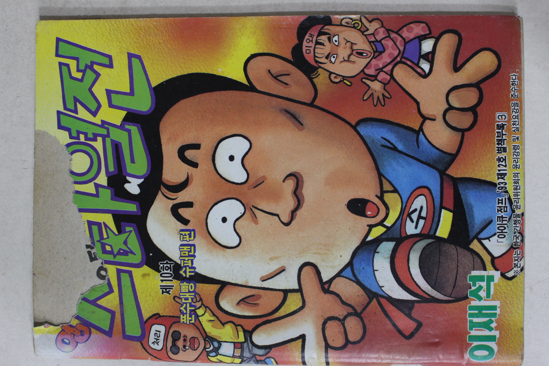1993년 아이큐점프 별책부록 만화 엉터리 스타열전 제10화,태권소년 제48회