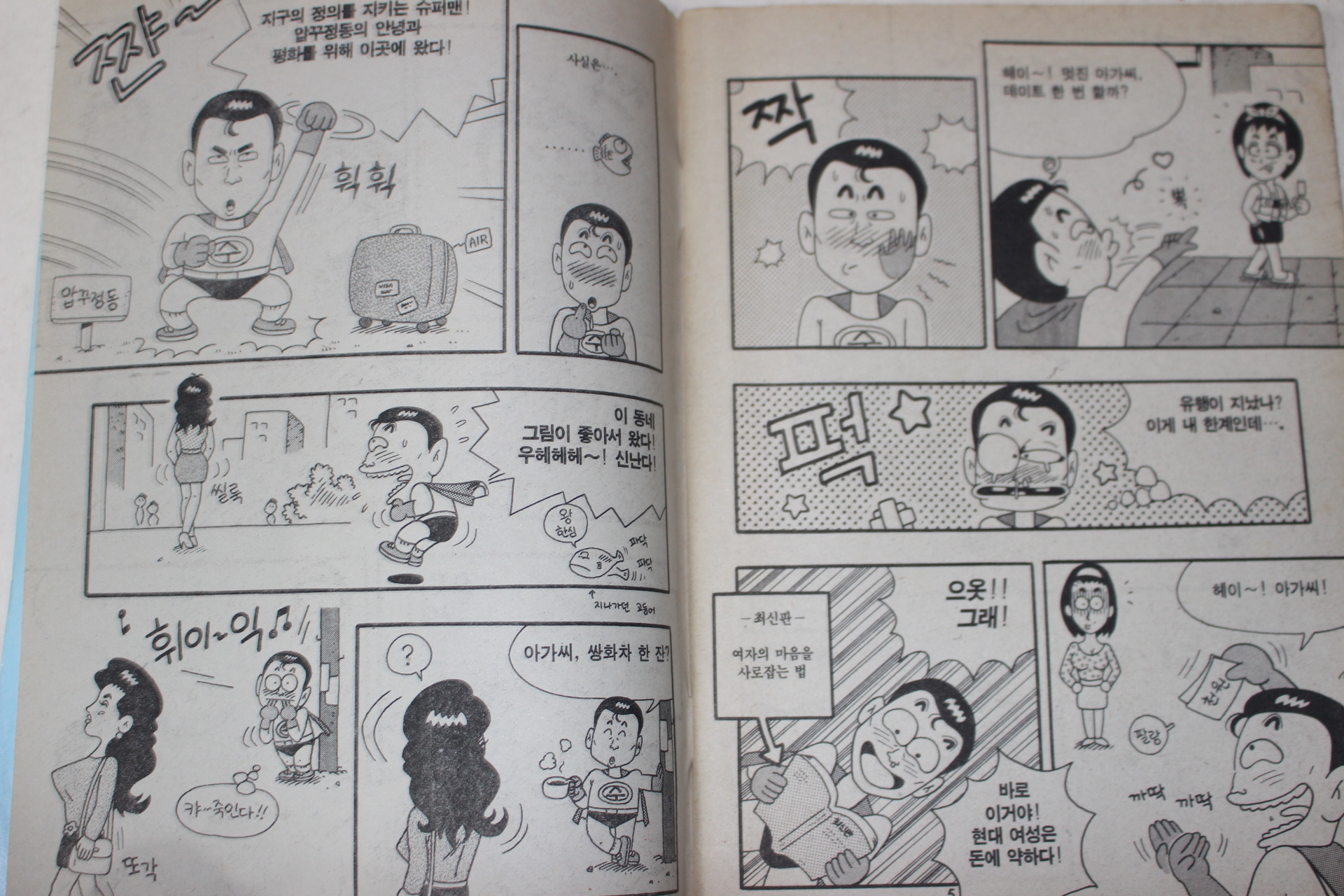 1993년 아이큐점프 별책부록 만화 엉터리 스타열전 제10화,태권소년 제48회