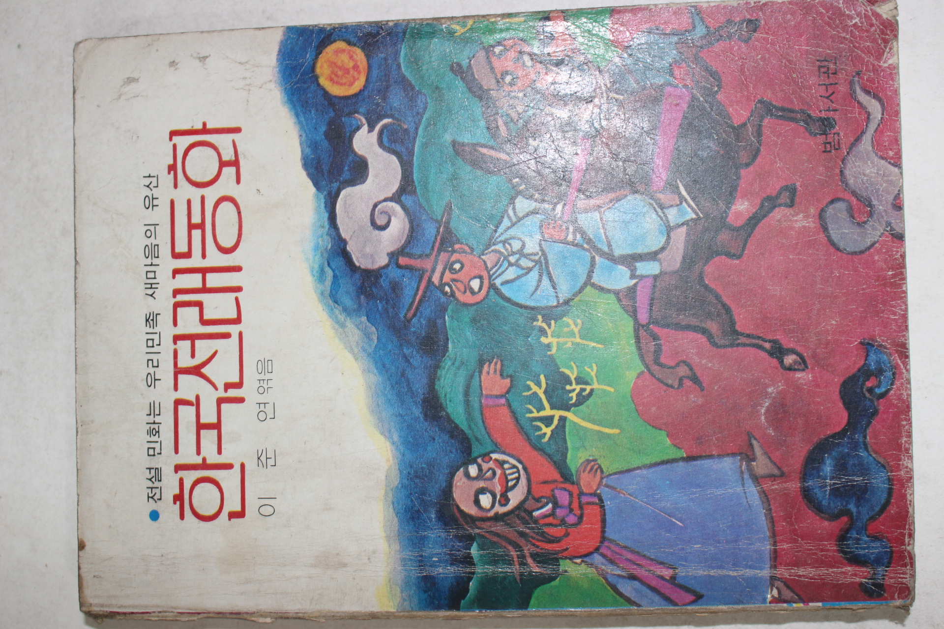 1979년 이준연엮음 한국전래동화