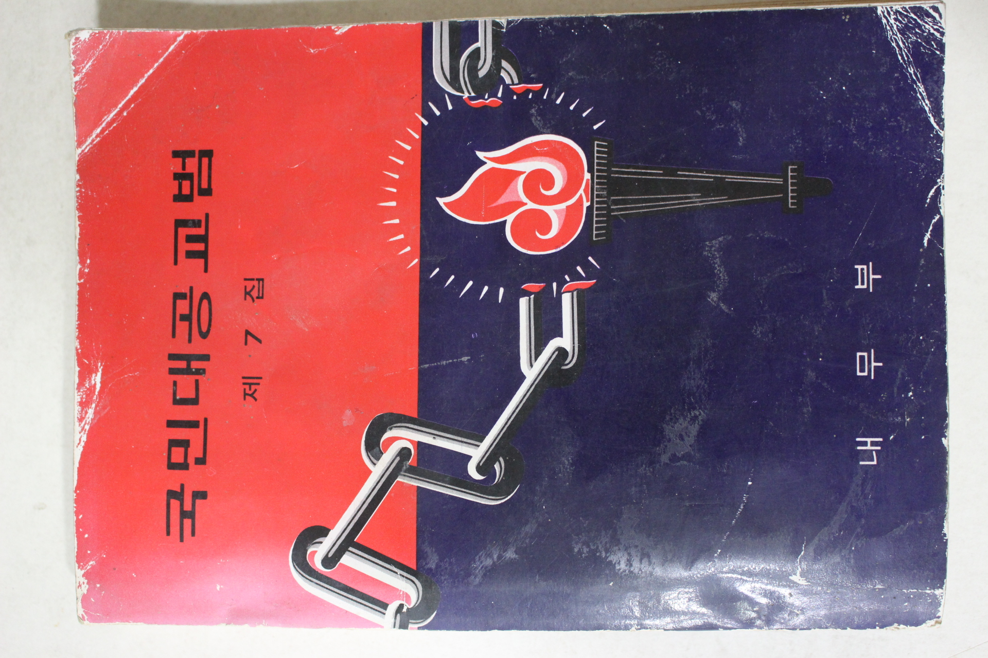1978년 내무부 국민대공교범 제7집