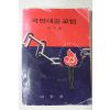 1978년 내무부 국민대공교범 제7집