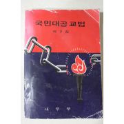 1978년 내무부 국민대공교범 제7집