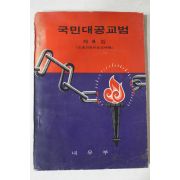 1975년 내무부 국민대공교범 제4집