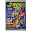 1993년 아이큐점프 별책부록 허영만만화 슈퍼보드 마지막회