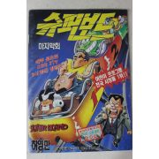 1993년 아이큐점프 별책부록 허영만만화 슈퍼보드 마지막회