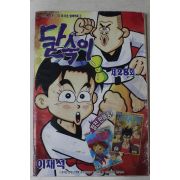 1993년 아이큐점프 별책부록 달슥이 제28회,드래곤볼 제3부20