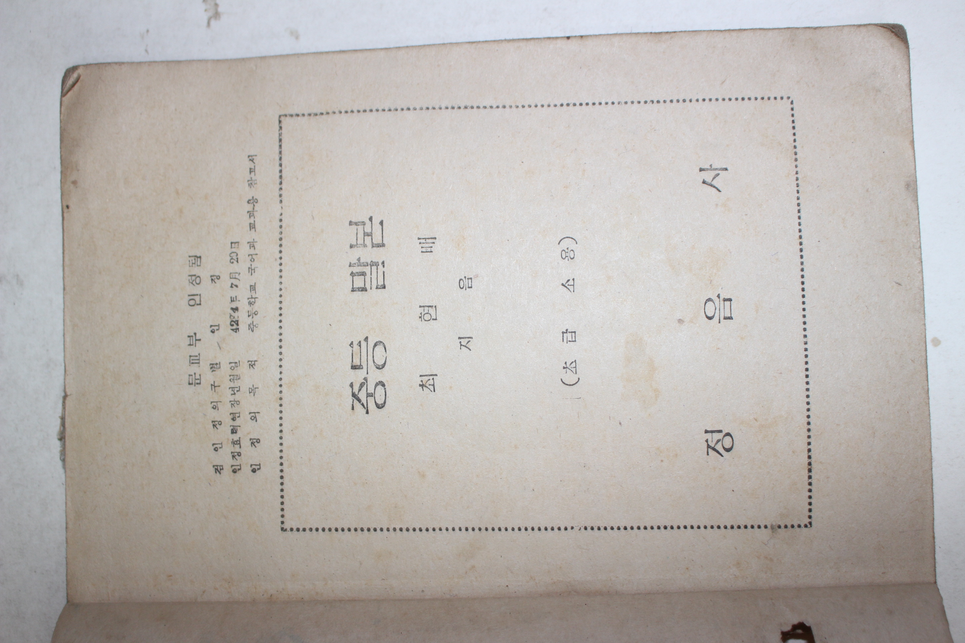 1951년 최현배 중등말본