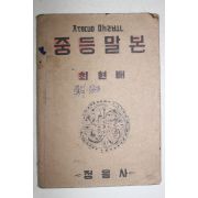 1951년 최현배 중등말본