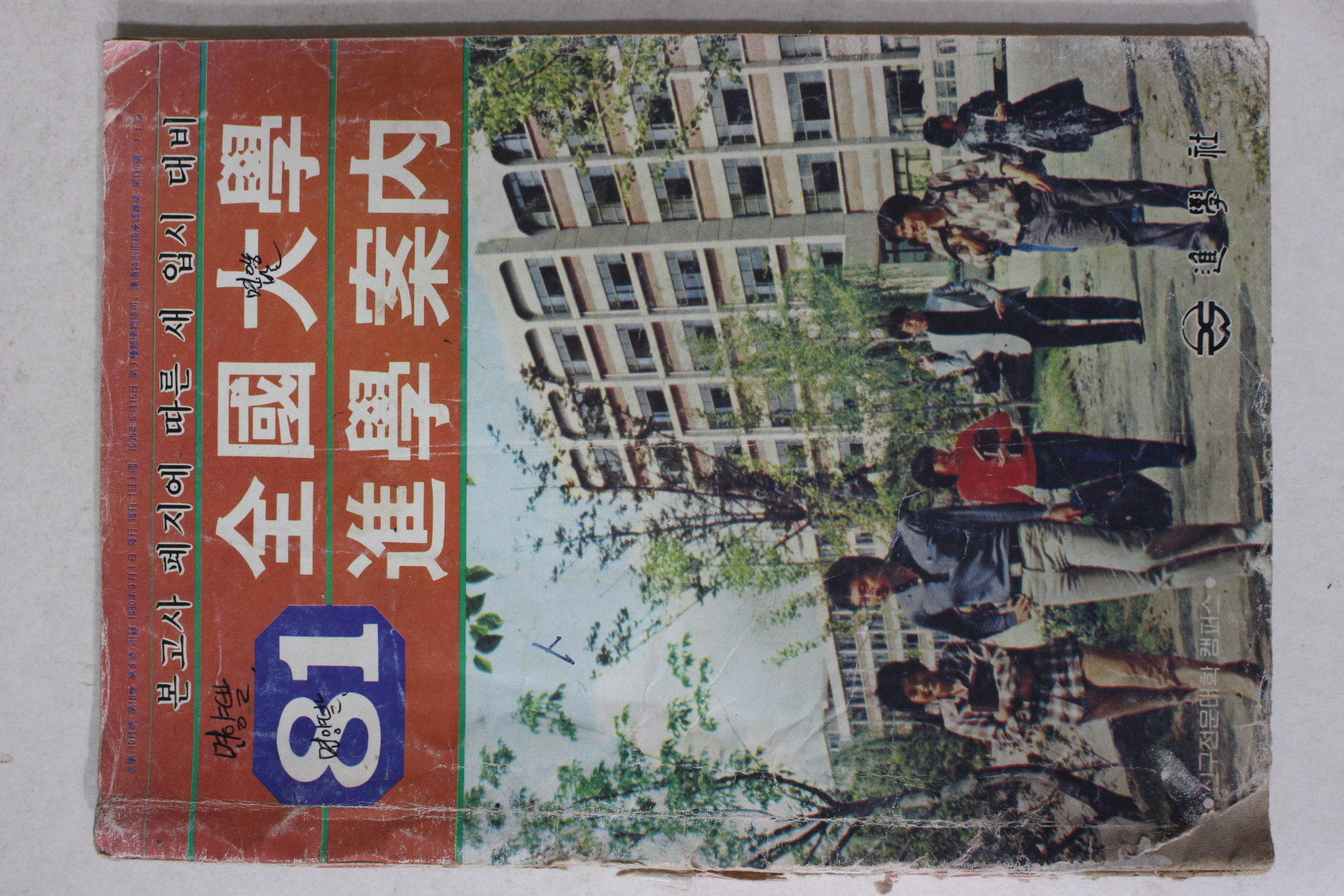 1981년 전국대학 진학안내