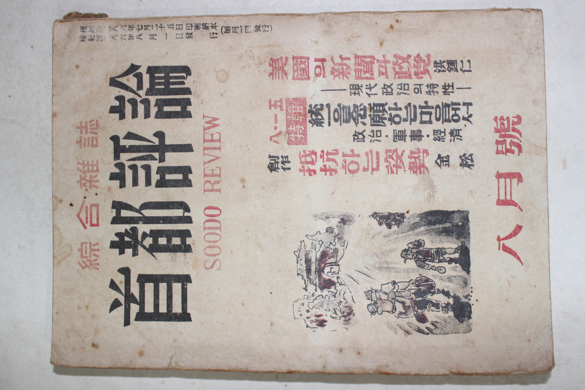 1953년 종합잡지 수도평론(首都評論) 8월호