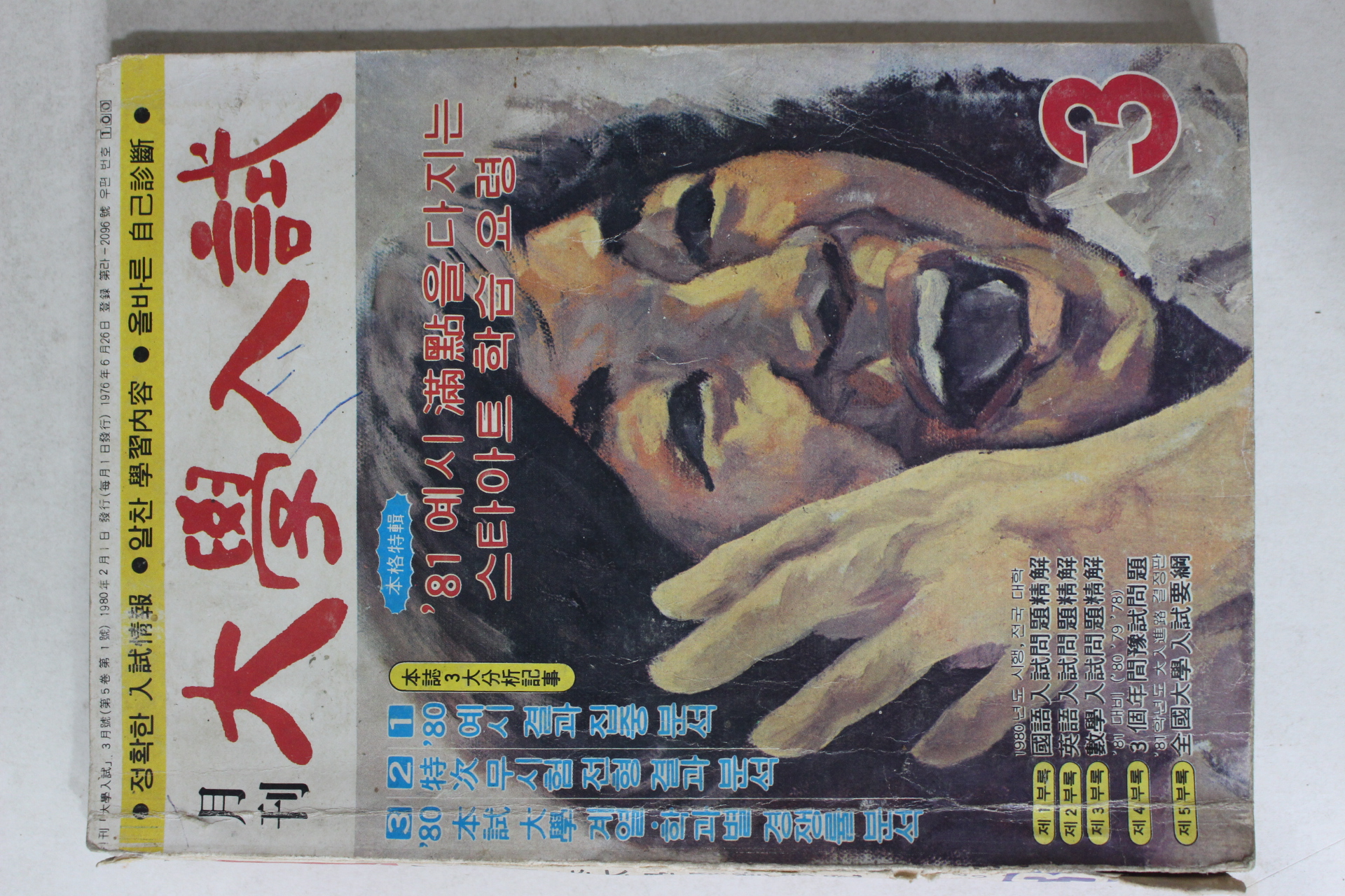 1980년 월간 대학입시 3월호