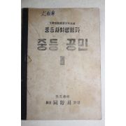 1948년 중등사회생활과 중등공민 3