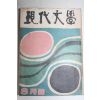 1962년 현대문학 8월호