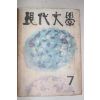 1963년 현대문학 7월호