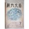 1963년 현대문학 7월호