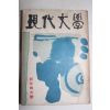 1963년 현대문학 신년특대호