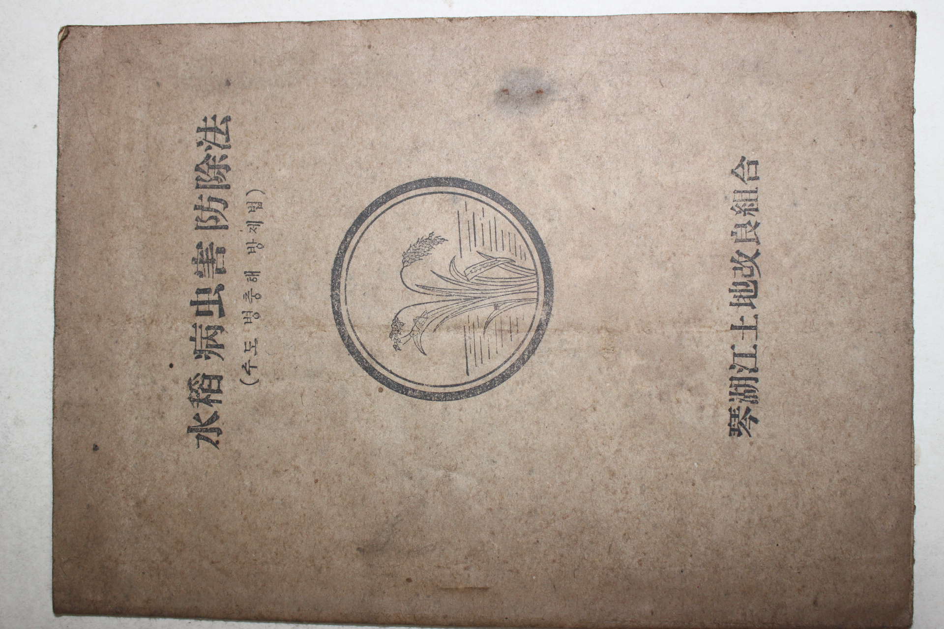 1962년 금호강토지개량조합 수도병충해방제법