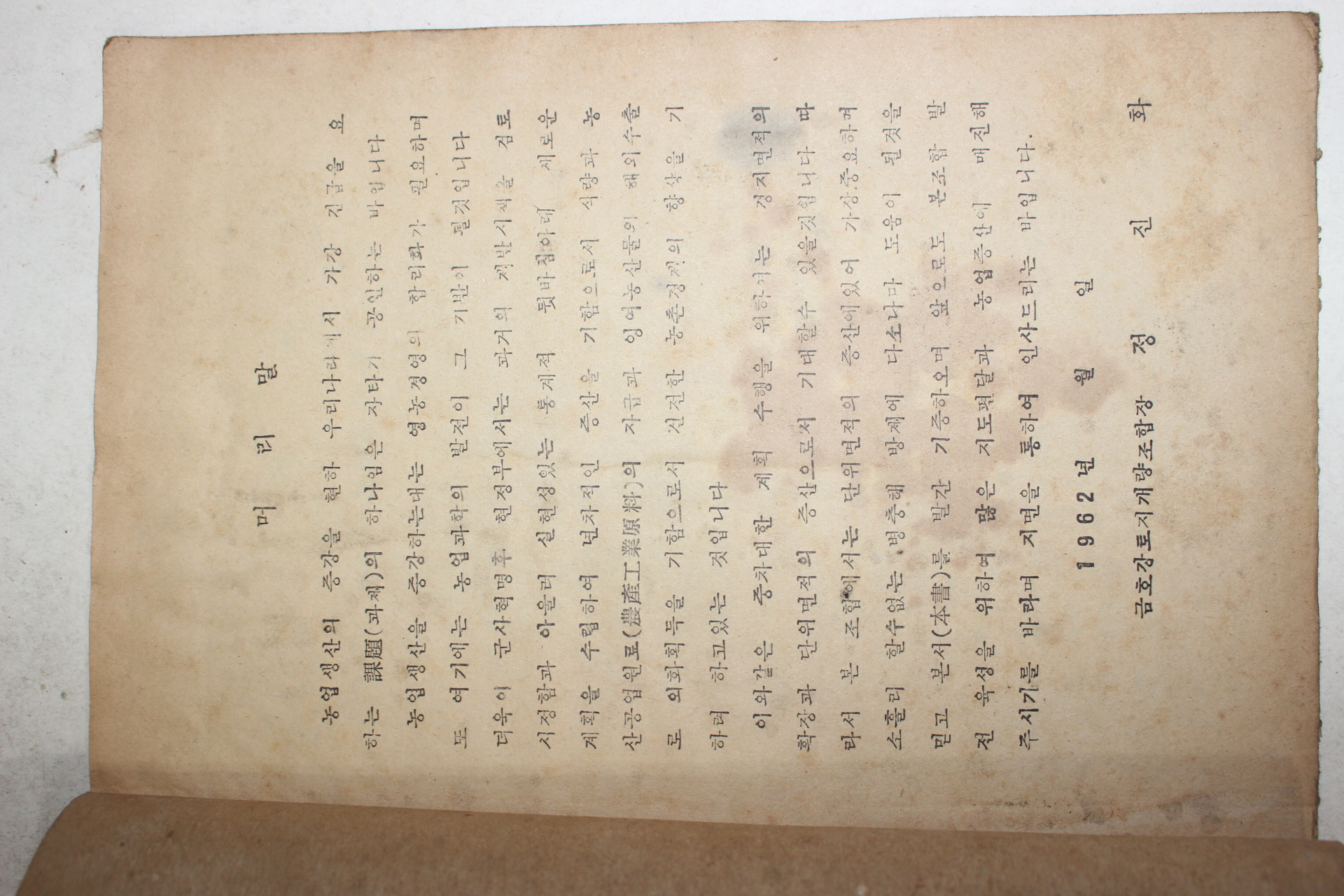 1962년 금호강토지개량조합 수도병충해방제법