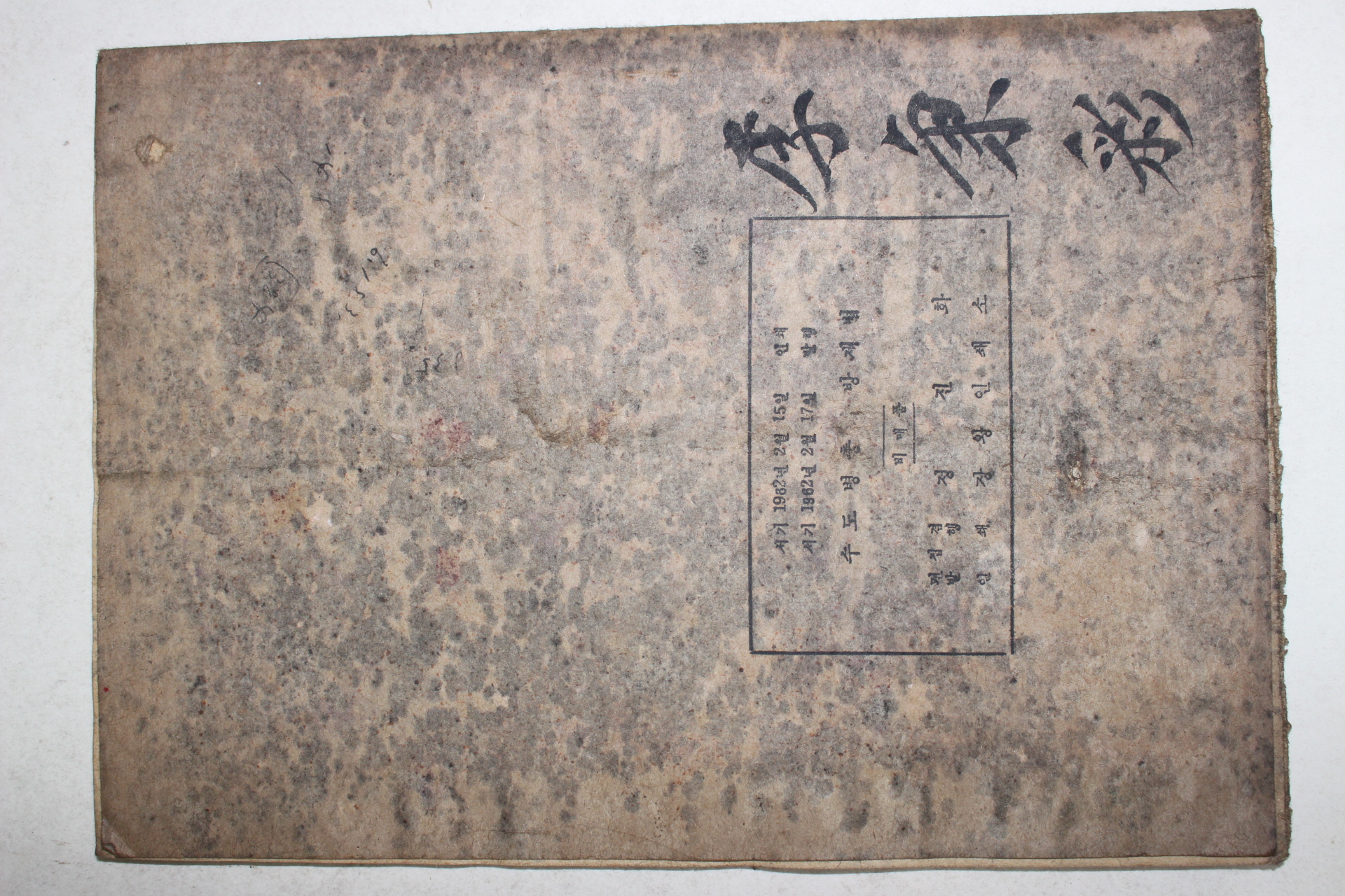 1962년 금호강토지개량조합 수도병충해방제법